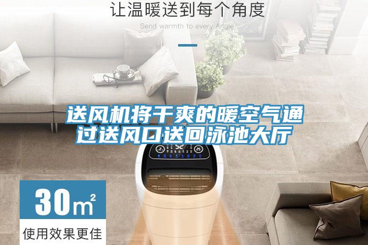送風(fēng)機(jī)將干爽的暖空氣通過送風(fēng)口送回泳池大廳