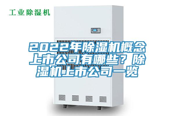 2022年除濕機概念上市公司有哪些？除濕機上市公司一覽