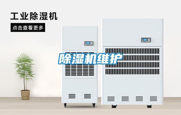 除濕機(jī)維護(hù)