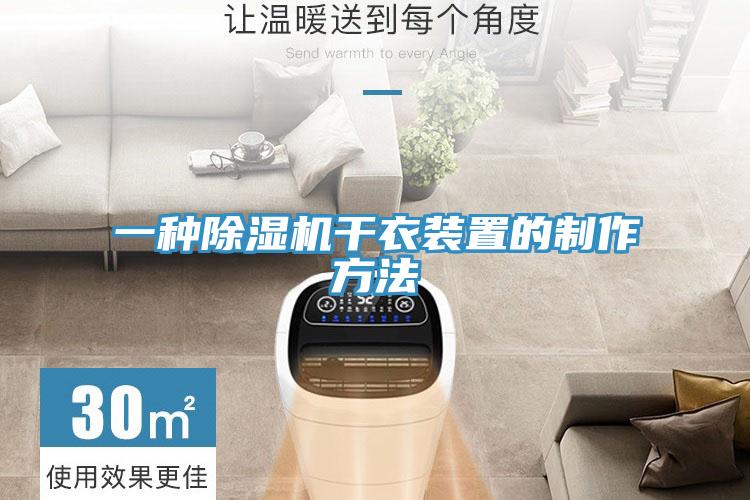 一種除濕機干衣裝置的制作方法