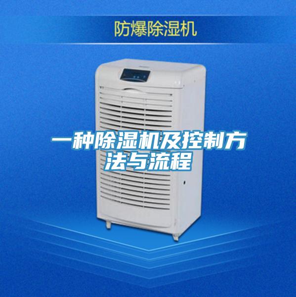 一種除濕機(jī)及控制方法與流程