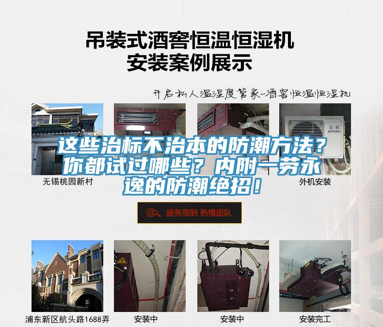 這些治標(biāo)不治本的防潮方法？你都試過哪些？內(nèi)附一勞永逸的防潮絕招！