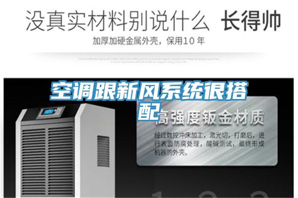 空調(diào)跟新風系統(tǒng)很搭配