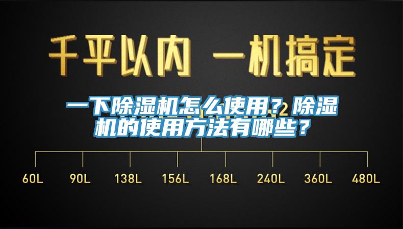 一下除濕機(jī)怎么使用？除濕機(jī)的使用方法有哪些？