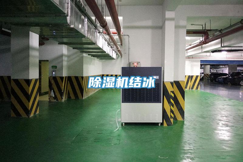 除濕機(jī)結(jié)冰