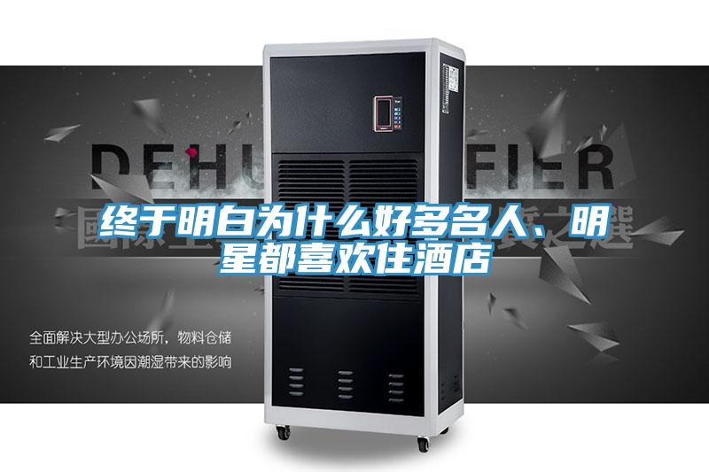 終于明白為什么好多名人、明星都喜歡住酒店