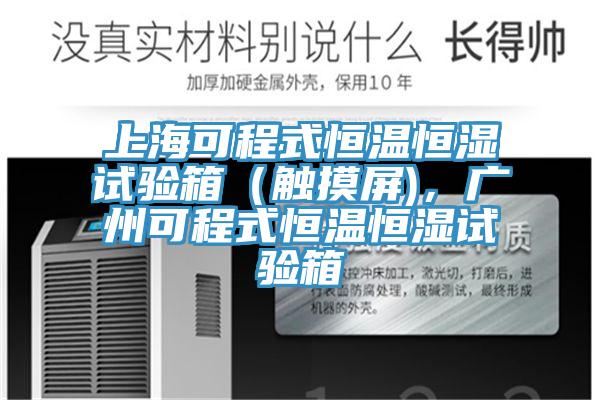 上?？沙淌胶銣睾銤裨囼?yàn)箱（觸摸屏)，廣州可程式恒溫恒濕試驗(yàn)箱