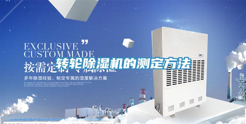 轉(zhuǎn)輪除濕機的測定方法