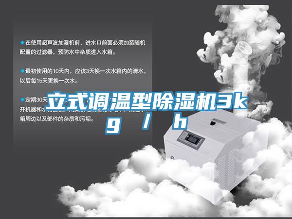 立式調(diào)溫型除濕機(jī)3kg ／ h