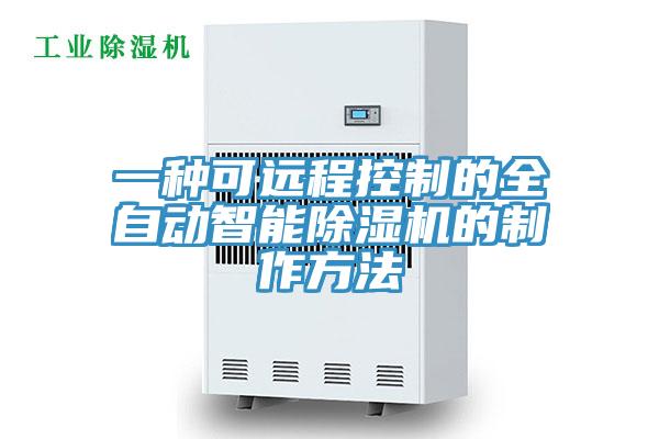 一種可遠(yuǎn)程控制的全自動(dòng)智能除濕機(jī)的制作方法