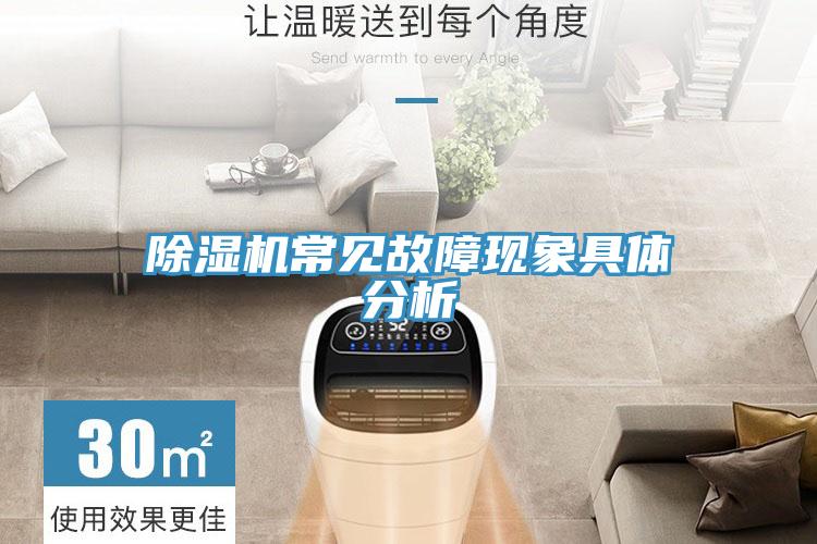 除濕機常見故障現(xiàn)象具體分析