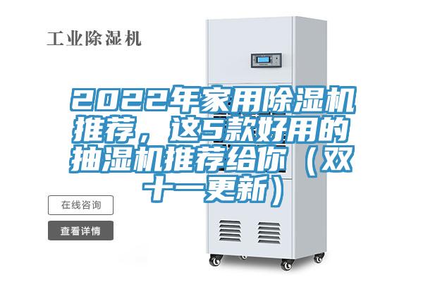 2022年家用除濕機(jī)推薦，這5款好用的抽濕機(jī)推薦給你（雙十一更新）
