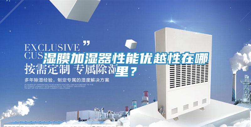 濕膜加濕器性能優(yōu)越性在哪里？