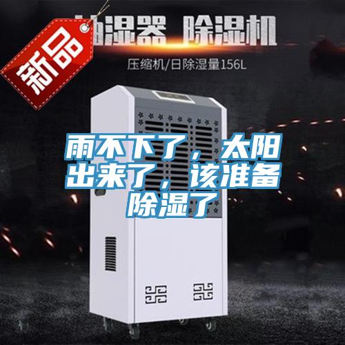雨不下了，太陽出來了，該準備除濕了