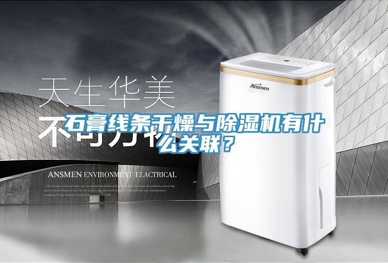 石膏線條干燥與除濕機有什么關(guān)聯(lián)？