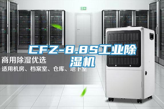 CFZ-8.8S工業(yè)除濕機(jī)