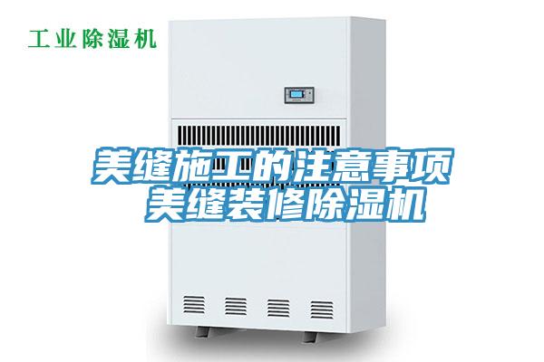 美縫施工的注意事項 美縫裝修除濕機