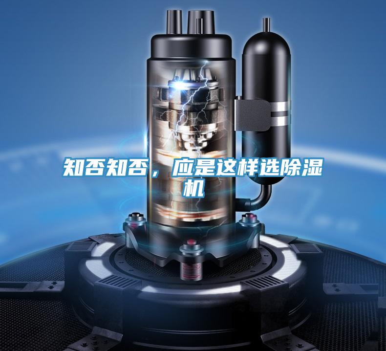知否知否，應(yīng)是這樣選除濕機