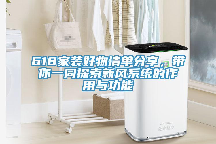 618家裝好物清單分享，帶你一同探索新風(fēng)系統(tǒng)的作用與功能
