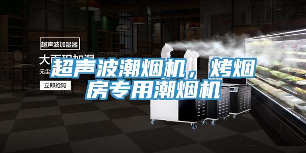 超聲波潮煙機(jī)，烤煙房專用潮煙機(jī)