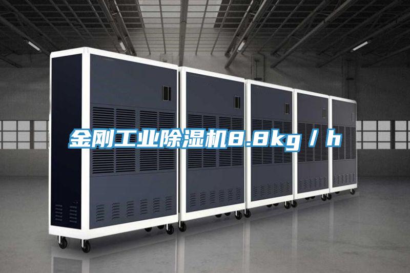 金剛工業(yè)除濕機(jī)8.8kg／h