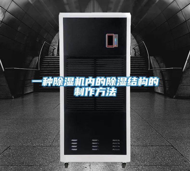 一種除濕機(jī)內(nèi)的除濕結(jié)構(gòu)的制作方法