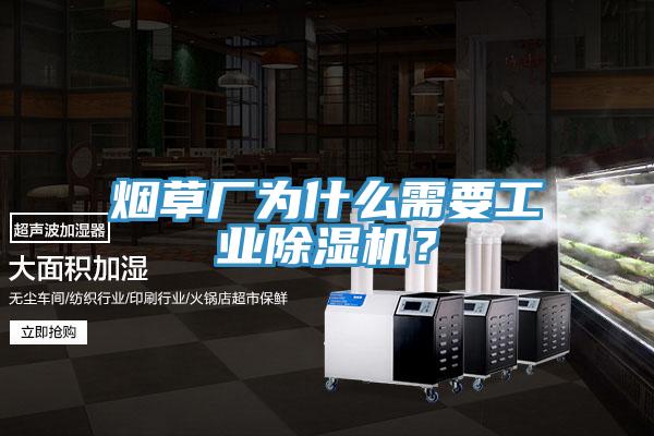 煙草廠為什么需要工業(yè)除濕機(jī)？