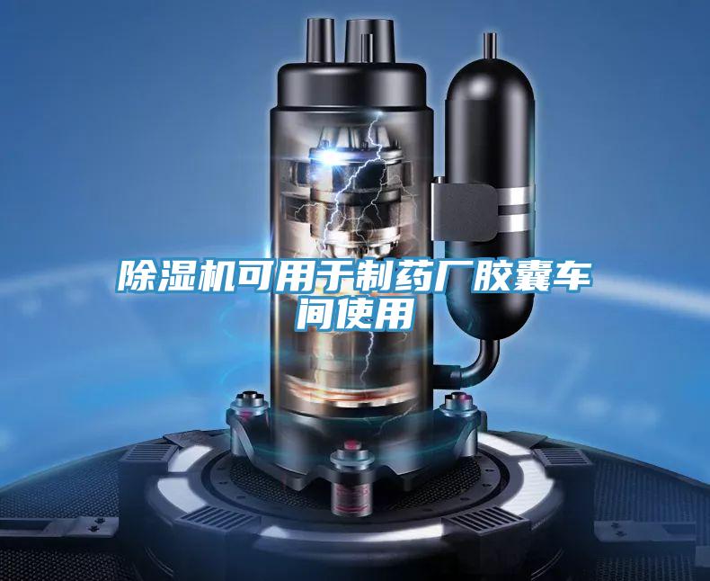 除濕機(jī)可用于制藥廠膠囊車間使用