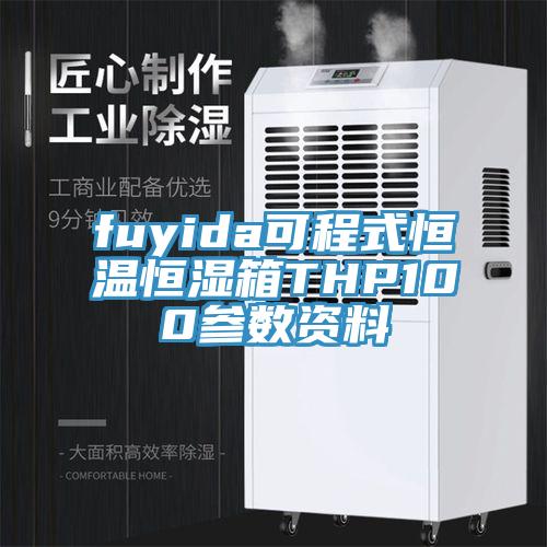 fuyida可程式恒溫恒濕箱THP100參數(shù)資料