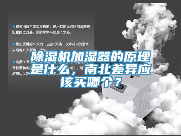 除濕機加濕器的原理是什么，南北差異應該買哪個？