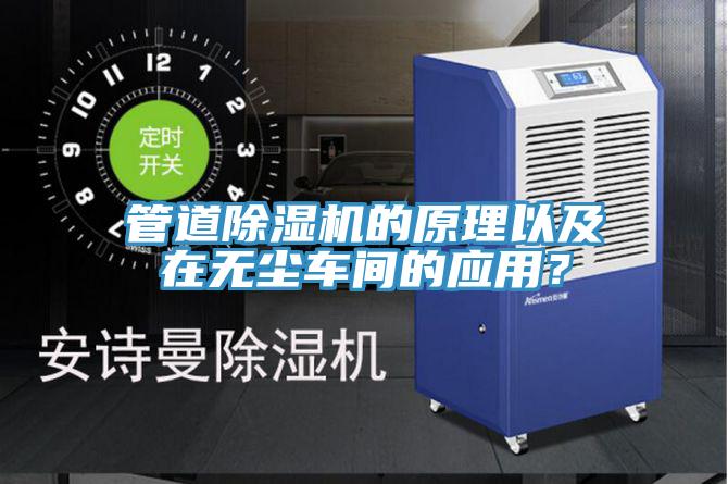 管道除濕機(jī)的原理以及在無塵車間的應(yīng)用？