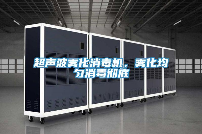 超聲波霧化消毒機(jī)，霧化均勻消毒徹底