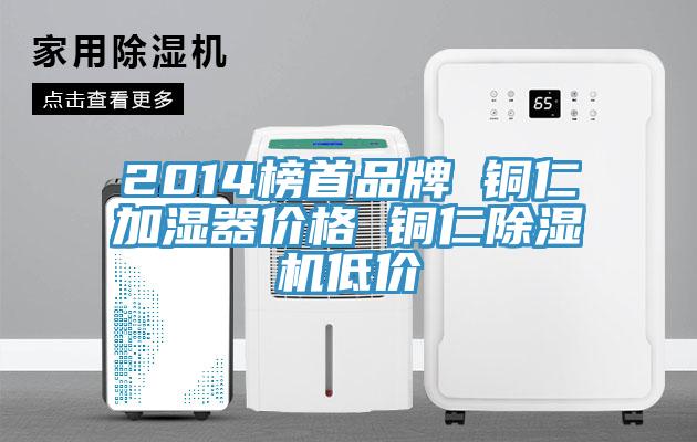 2014榜首品牌 銅仁加濕器價格 銅仁除濕機低價
