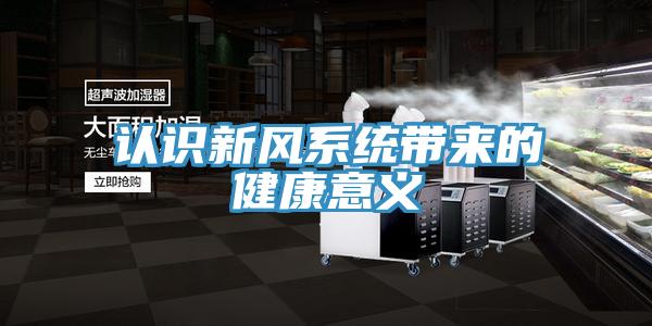 認識新風系統(tǒng)帶來的健康意義