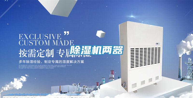 除濕機(jī)兩器
