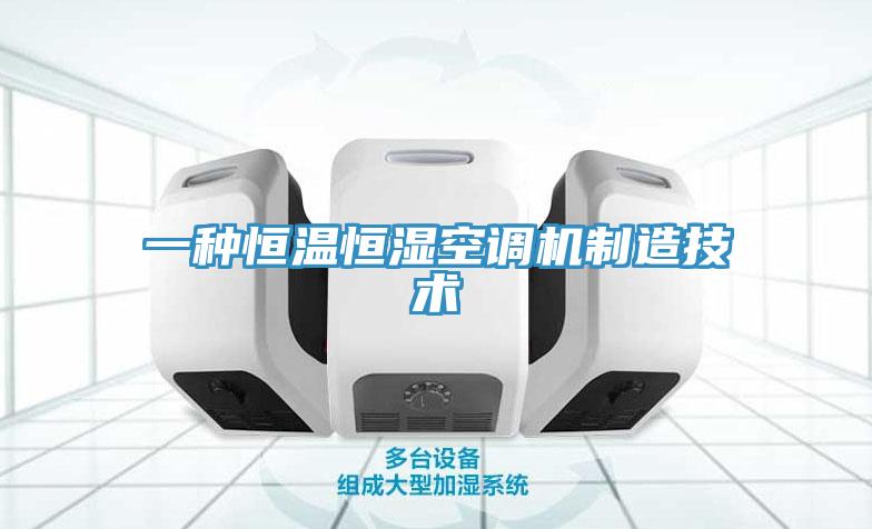 一種恒溫恒濕空調(diào)機制造技術(shù)
