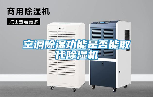空調(diào)除濕功能是否能取代除濕機