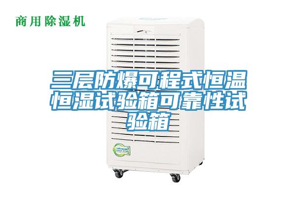 三層防爆可程式恒溫恒濕試驗箱可靠性試驗箱