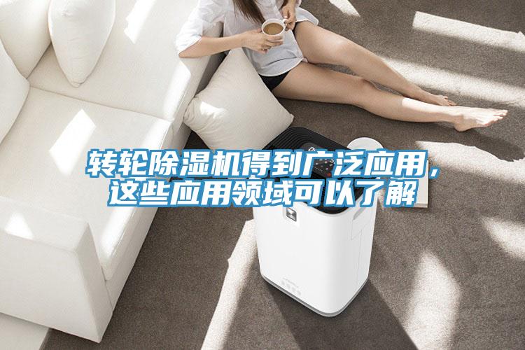 轉(zhuǎn)輪除濕機得到廣泛應(yīng)用，這些應(yīng)用領(lǐng)域可以了解