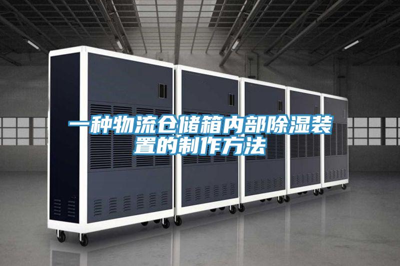 一種物流倉儲箱內(nèi)部除濕裝置的制作方法