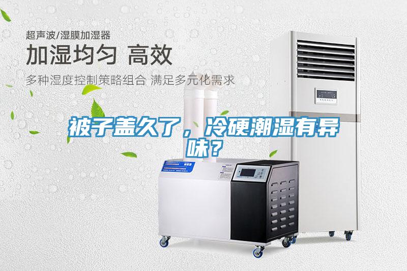 被子蓋久了，冷硬潮濕有異味？