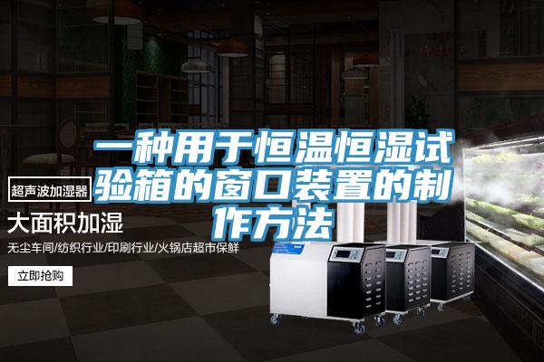 一種用于恒溫恒濕試驗箱的窗口裝置的制作方法