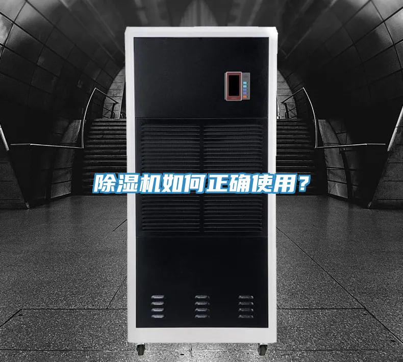 除濕機(jī)如何正確使用？