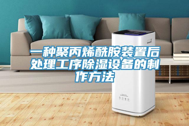 一種聚丙烯酰胺裝置后處理工序除濕設(shè)備的制作方法