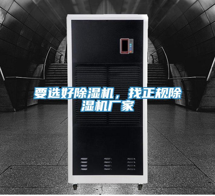 要選好除濕機(jī)，找正規(guī)除濕機(jī)廠家