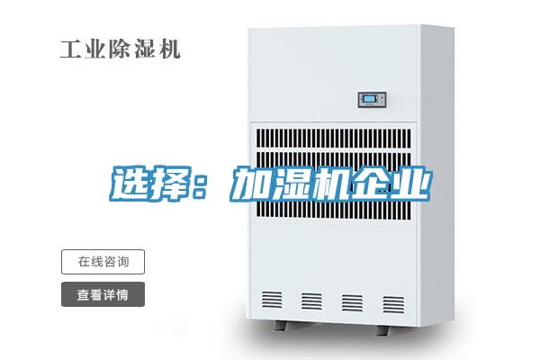 選擇：加濕機(jī)企業(yè)