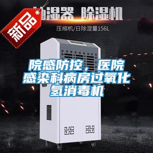 院感防控，醫(yī)院感染科病房過氧化氫消毒機