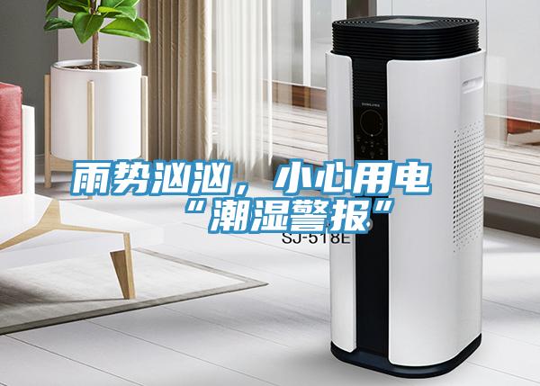 雨勢洶洶，小心用電“潮濕警報”