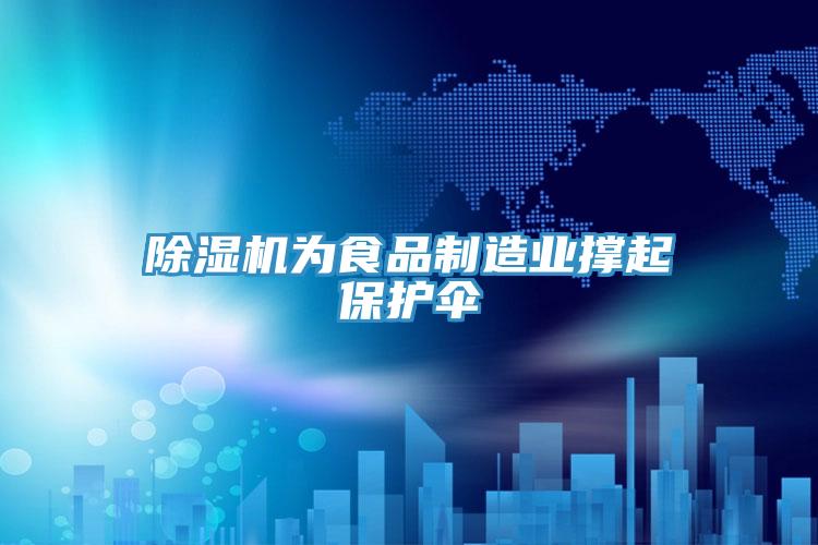除濕機(jī)為食品制造業(yè)撐起保護(hù)傘