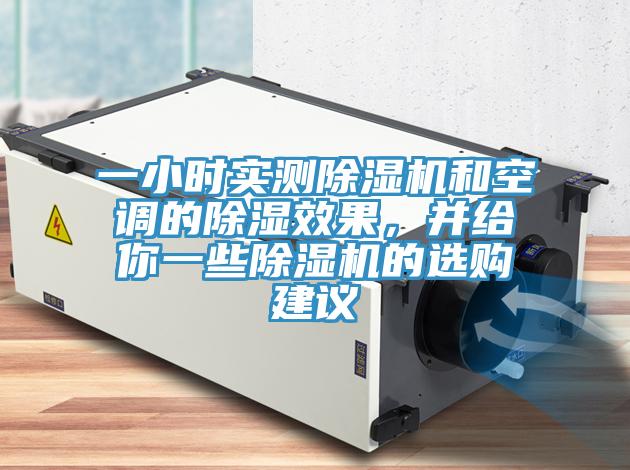 一小時實測除濕機(jī)和空調(diào)的除濕效果，并給你一些除濕機(jī)的選購建議